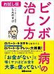 『ビンボー病の治し方―――「お金がない」と嘆くヤツほどお金を大事に使ってない！【お試し版】』の表紙