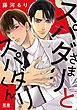『スパダリさまとスパダリくん』の表紙