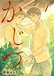 『かじつ 分冊版』の表紙