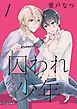 『囚われ少年 分冊版』の表紙