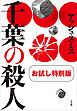 『千葉の殺人 お試し特別版』の表紙