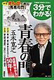 『3分でわかる! 青春の門』の表紙