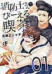 『消防士さんとびーえる喫茶』の表紙