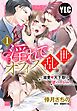 『【単話売】淫れてオフィス乱世 ~溺愛・天下取り逆ハーレム~』の表紙