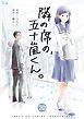 『隣の席の、五十嵐くん。』の表紙