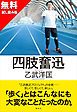 『【無料お試し版】四肢奮迅』の表紙