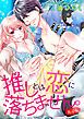 『推しとは恋に落ちません。(たぶん) 【短編】』の表紙