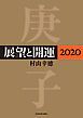 『展望と開運２０２０』の表紙