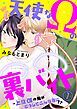 『天使なΩの裏バイト～上位αの俺がどうしてこんな目に!?』の表紙