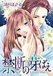 『禁断の芽ばえ【分冊】』の表紙