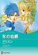 『氷の伯爵【分冊】』の表紙