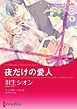 『夜だけの愛人【分冊】』の表紙