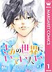 『きみの世界にいていたい』の表紙