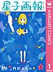 『星子画報』の表紙