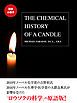 『【無料小冊子】THE CHEMICAL HISTORY OF CANDLE（邦題：ロウソクの科学）』の表紙
