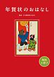 『【無料小冊子】年賀状のおはなし』の表紙