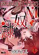 『落札額2億7500万円のM奴隷』の表紙