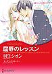 『屈辱のレッスン【分冊】』の表紙