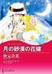 『月の砂漠の花嫁【分冊】』の表紙