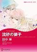 『流砂の獅子【7分冊】』の表紙