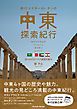 『旅行マスターMr.タンの中東探索紀行』の表紙