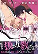 『【単話】大人の事情』の表紙