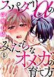 『スパダリαのみだらなオメガの育て方』の表紙