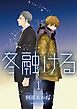 『冬融ける 分冊版』の表紙