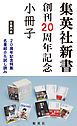 『集英社新書創刊20周年記念小冊子(試し読み付)』の表紙