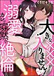 『大きな×××が入りません！ ～溺愛カレは寡黙で絶倫～（分冊版）』の表紙