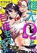 『雄犬Ωと合法もふもふ~僕の番になってください~』の表紙
