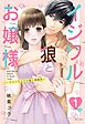 『イジワル狼とお嬢様～イケメンだらけの建築事務所～【単話売】』の表紙