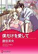 『僕だけを愛して【分冊】』の表紙