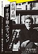 『スペシャルガイド ・オブ・「千夜千冊エディション」vol．1～12』の表紙
