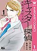 『キャスター探偵 セカンドシーズン』の表紙
