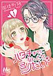 『ハタチまでになんとかシたい』の表紙