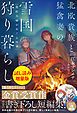 『北欧貴族と猛禽妻の雪国狩り暮らし〈試し読み増量版〉～契約夫婦がめぐる四季～』の表紙