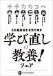 『チチカカコヘ「学び直しの教養！」フェア小冊子』の表紙