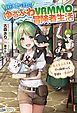 『【無料試し読み版】泣き虫な私のゆるふわVRMMO冒険者生活 もふもふたちと夢に向かって今日も一歩前へ！』の表紙