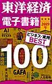 『東洋経済 電子書籍ベスト100 2019年版』の表紙