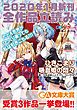 『GA文庫＆GAノベル2020年1月の新刊 全作品立読み（合本版）』の表紙