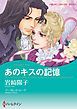 『あのキスの記憶【分冊】』の表紙