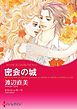 『密会の城【分冊】』の表紙