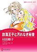 『放蕩王子と汚れなき秘書【分冊】』の表紙