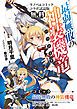 『『最弱無敗の神装機竜≪バハムート≫』ラノベ＆コミック コラボ試読版』の表紙