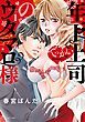 『年下上司のウタマロ様 でっかい彼を受け止めますっ!!』の表紙