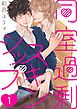 『同室過剰スキンシップ【単話版】』の表紙