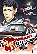 『地獄タクシー~HELL TAXI~』の表紙