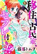 『【単話売】移住、古民家、セフレ付き！？ 新婚生活はじめました編』の表紙