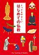 『とってもやさしい はじめての仏教』の表紙
